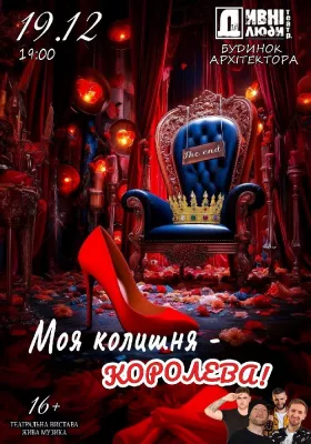 Дивні люди. Моя колишня - королева