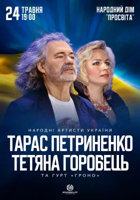 Тарас Петриненко та Тетяна Горобець