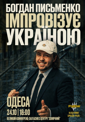 Богдан Письменко. Стендап імпровізація