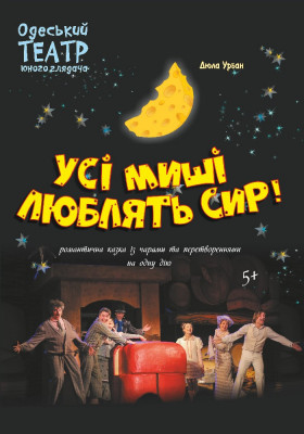 Усі миші люблять сир 
