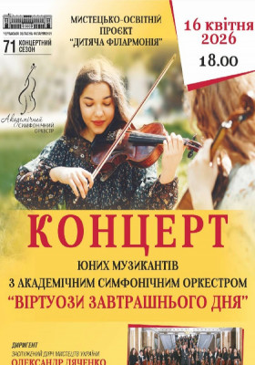 «Віртуози завтрашнього дня»