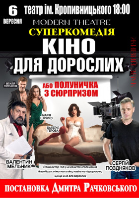 «Кіно для дорослих»