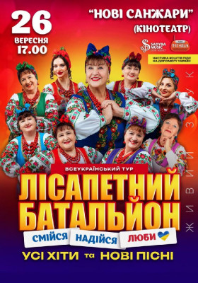Лісапетний Батальйон. «Смійся, Надійся, Люби»