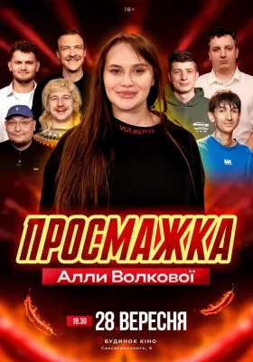 Просмажка від Алли Волкової