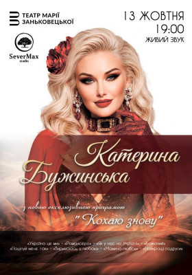 Катерина Бужинська