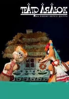 Котик та півник 