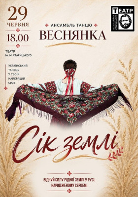 «Сік землі». Ансамбль танцю «Веснянка»