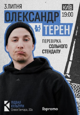 Олександр Терен. Перевірка сольного стендапу