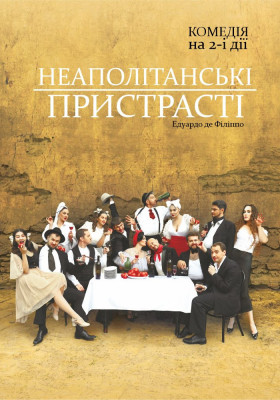 Неаполітанські пристрасті 