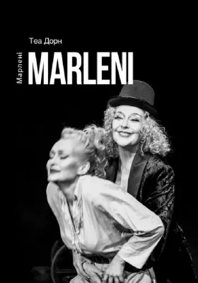 Марлені 