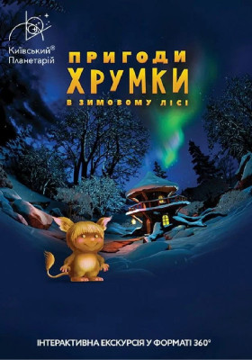 Інтерактивна Екскурсія Пригоди Хрумки в зимовому лісі + Космічна вікторина (Київський планетарій)