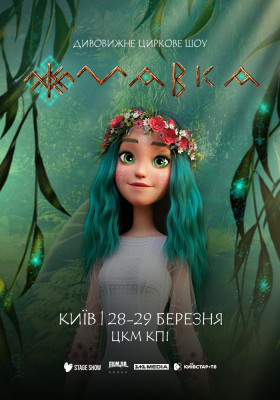 Циркове шоу «Мавка»