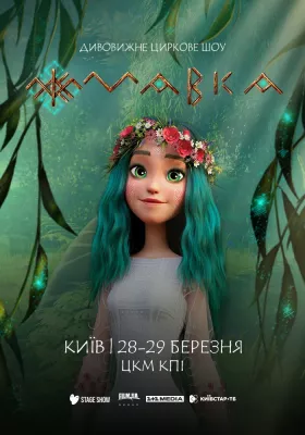 Циркове шоу «Мавка»