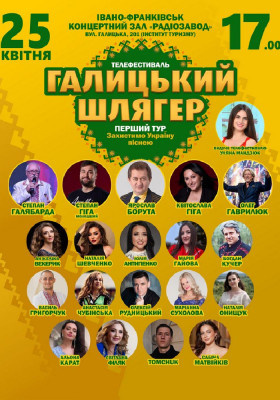 Галицький Шлягер