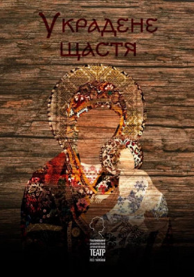 Украдене щастя 