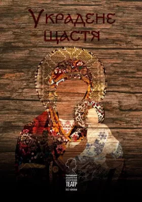 Украдене щастя 