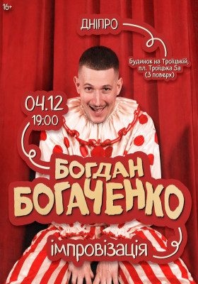 Богдан Богаченко. Імпровізація