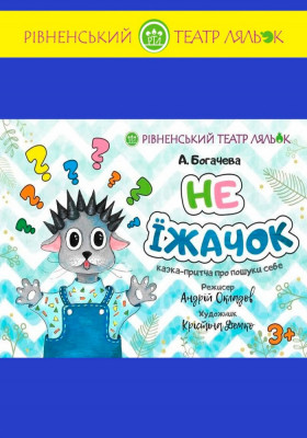 Вистава «Не Їжачок» 