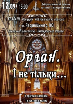 Орган і не тільки
