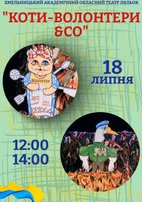 Вистава «Коти-волонтери & CO» 