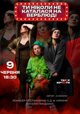 «Ти ніколи не каталася на верблюді» 