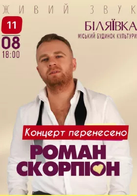 Роман Скорпіон