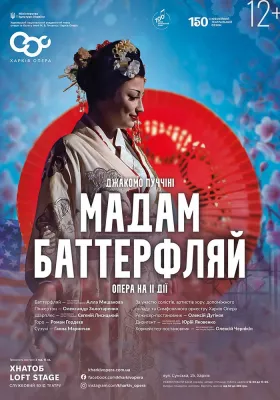 Опера «Мадам Баттерфляй» 