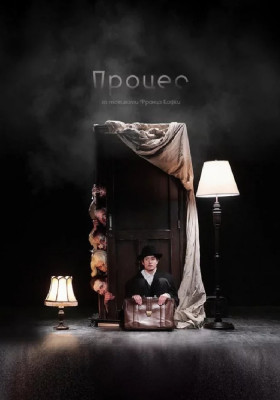Процес 