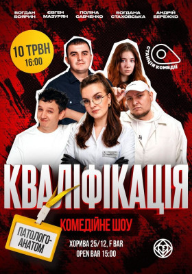 Шоу «Кваліфікація. Патологоанатом». Поліна Савченко, Бережко, Боярин