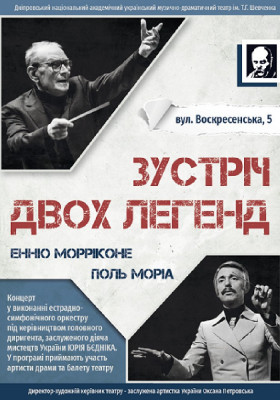 Зустріч двох легенд 