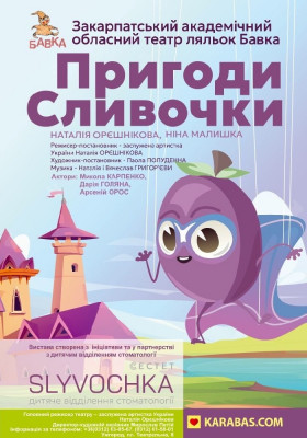 «Пригоди Сливочки» 