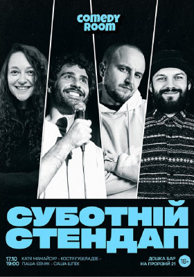 Суботній Стендап