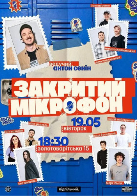 Закритий мікрофон
