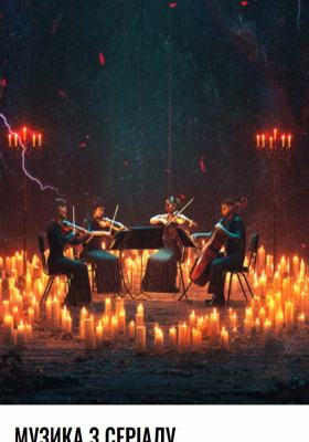 Stranger Things при свічках