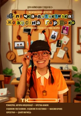 «Білочка-детективка: Жозефіна Горішок»
