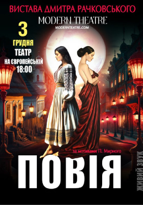 «Повія»