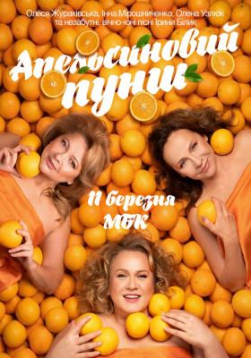 «Апельсиновий Пунш»
