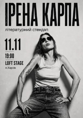 Ірена Карпа. Літературний стендап