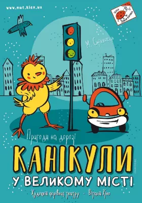 Канікули у великому місті 