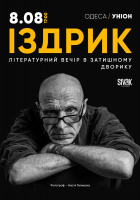 Іздрик. Літературний вечір в затишному дворику