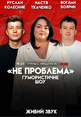 Комедійне шоу «Не проблема»