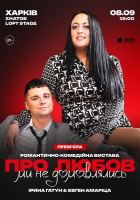 Вистава «Про любов ми не домовлялись»