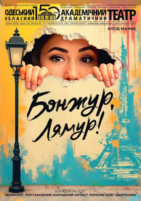 Бонжур, лямур! (ООАДТ)