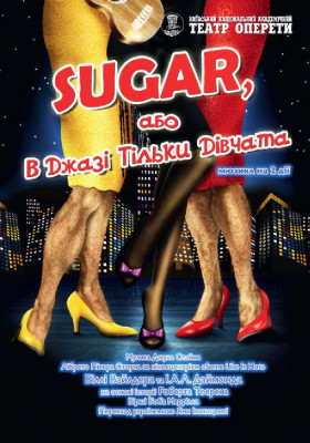 В джазі тільки дівчата, або Sugar 