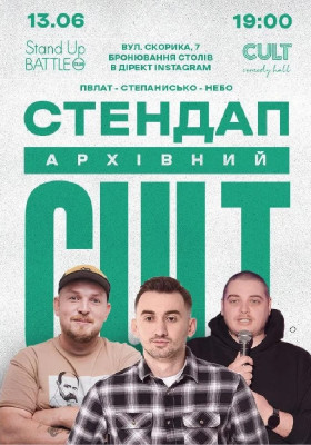 Архівний стендап: Пілат, Небо, Степанисько
