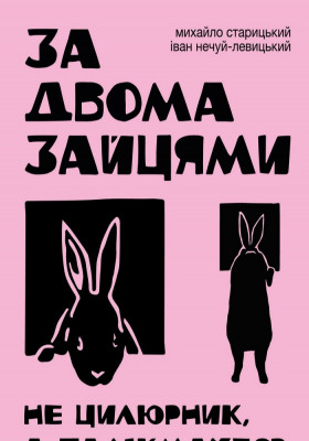 За двома зайцями. Прем`єра 