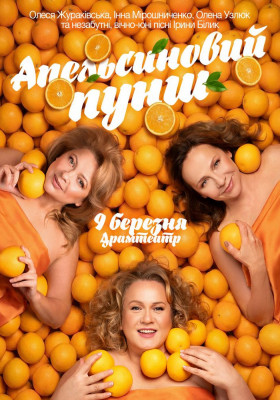 «Апельсиновий Пунш»