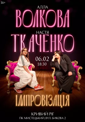 Алла Волкова та Настя Ткаченко. Імпровізація