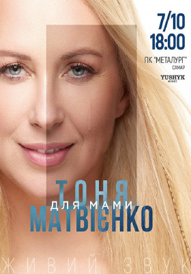 Тоня Матвієнко «Для мами»