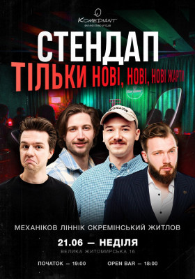 Стендап. Тільки нові, нові, нові жарти